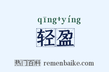 轻盈是什么意思的图片